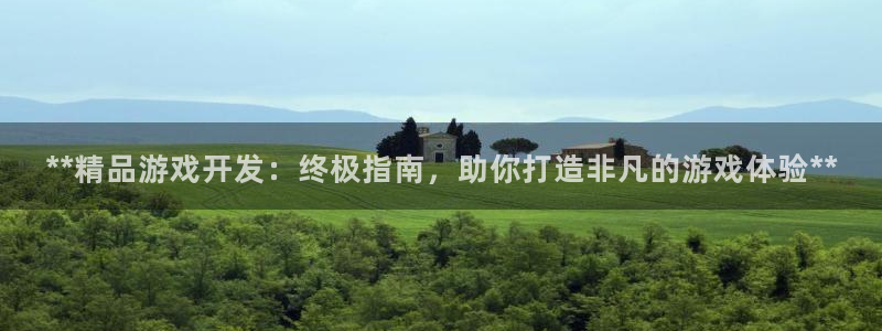 沐鸣2代理求27337：**精品游戏开发：终极指南，助你打造非凡的游戏体验**