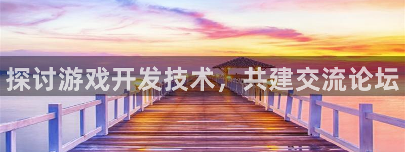 沐鸣娱乐2可靠吗：探讨游戏开发技术，共建交流论坛